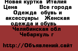 Новая куртка  Италия › Цена ­ 8 500 - Все города Одежда, обувь и аксессуары » Женская одежда и обувь   . Челябинская обл.,Чебаркуль г.